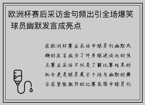 欧洲杯赛后采访金句频出引全场爆笑 球员幽默发言成亮点