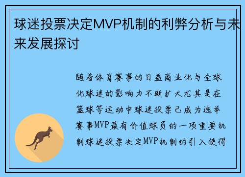 球迷投票决定MVP机制的利弊分析与未来发展探讨 球迷投票决定MVP机制的利弊分析与未来发展探讨