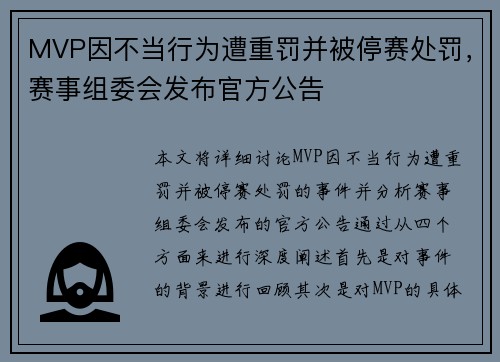 MVP因不当行为遭重罚并被停赛处罚,赛事组委会发布官方公告 MVP因不当行为遭重罚并被停赛处罚,赛事组委会发布官方公告