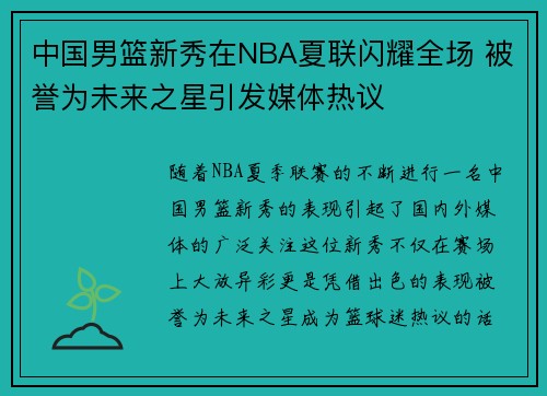 中国男篮新秀在NBA夏联闪耀全场 被誉为未来之星引发媒体热议
