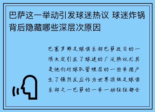 巴萨这一举动引发球迷热议 球迷炸锅背后隐藏哪些深层次原因