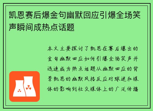 凯恩赛后爆金句幽默回应引爆全场笑声瞬间成热点话题