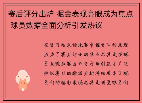 赛后评分出炉 掘金表现亮眼成为焦点 球员数据全面分析引发热议