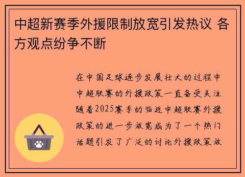 中超新赛季外援限制放宽引发热议 各方观点纷争不断