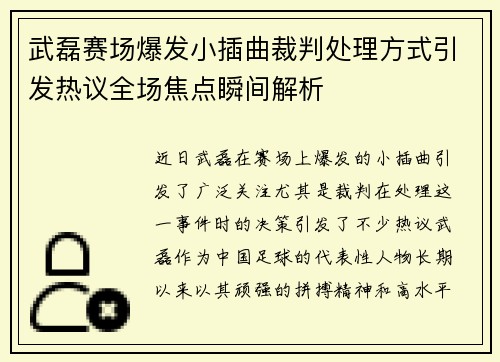 武磊赛场爆发小插曲裁判处理方式引发热议全场焦点瞬间解析
