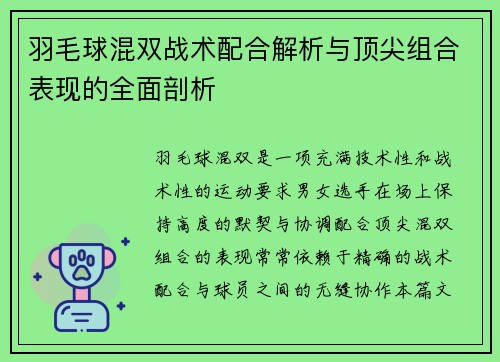 羽毛球混双战术配合解析与顶尖组合表现的全面剖析