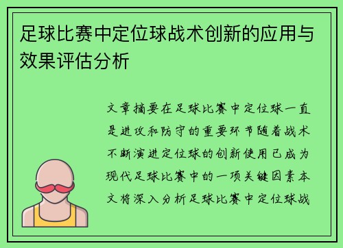 足球比赛中定位球战术创新的应用与效果评估分析