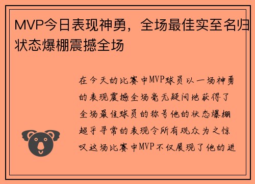 MVP今日表现神勇，全场最佳实至名归状态爆棚震撼全场