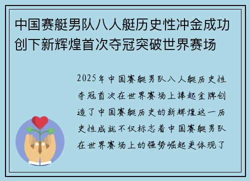 中国赛艇男队八人艇历史性冲金成功创下新辉煌首次夺冠突破世界赛场