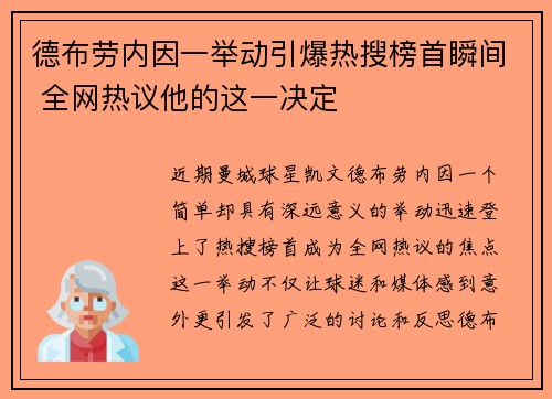 德布劳内因一举动引爆热搜榜首瞬间 全网热议他的这一决定