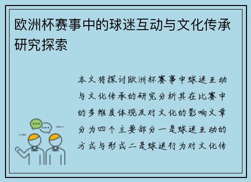 欧洲杯赛事中的球迷互动与文化传承研究探索