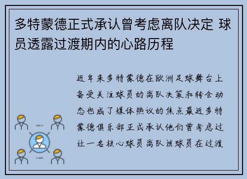 多特蒙德正式承认曾考虑离队决定 球员透露过渡期内的心路历程
