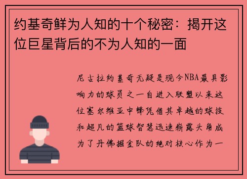约基奇鲜为人知的十个秘密：揭开这位巨星背后的不为人知的一面