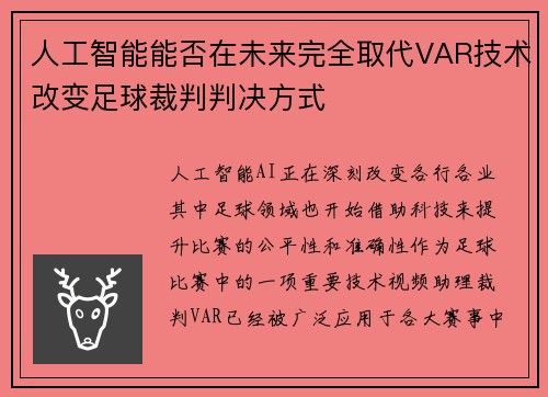 人工智能能否在未来完全取代VAR技术改变足球裁判判决方式