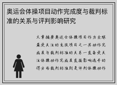 奥运会体操项目动作完成度与裁判标准的关系与评判影响研究