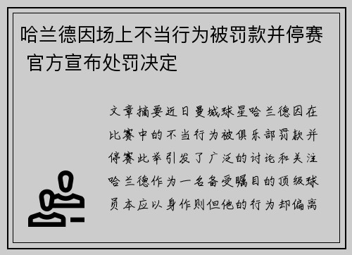 哈兰德因场上不当行为被罚款并停赛 官方宣布处罚决定