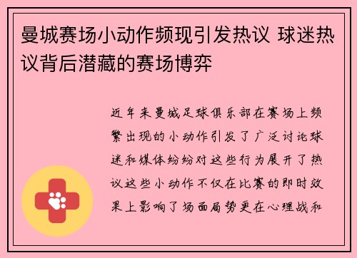 曼城赛场小动作频现引发热议 球迷热议背后潜藏的赛场博弈