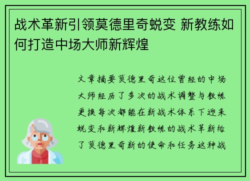战术革新引领莫德里奇蜕变 新教练如何打造中场大师新辉煌
