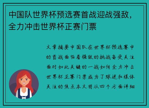 中国队世界杯预选赛首战迎战强敌，全力冲击世界杯正赛门票