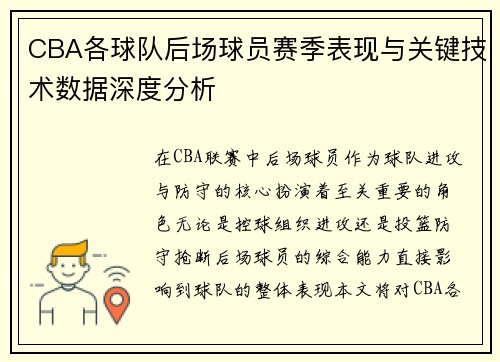 CBA各球队后场球员赛季表现与关键技术数据深度分析