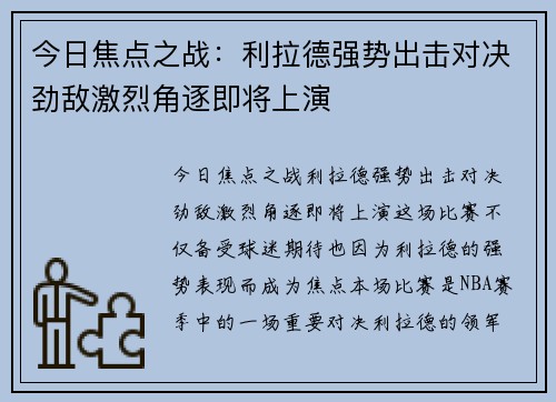 今日焦点之战：利拉德强势出击对决劲敌激烈角逐即将上演