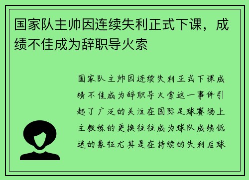 国家队主帅因连续失利正式下课，成绩不佳成为辞职导火索
