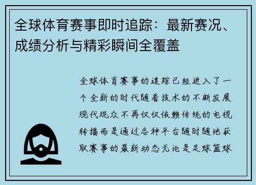 全球体育赛事即时追踪：最新赛况、成绩分析与精彩瞬间全覆盖