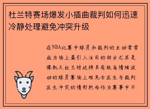 杜兰特赛场爆发小插曲裁判如何迅速冷静处理避免冲突升级
