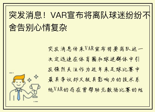 突发消息！VAR宣布将离队球迷纷纷不舍告别心情复杂