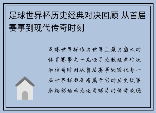 足球世界杯历史经典对决回顾 从首届赛事到现代传奇时刻