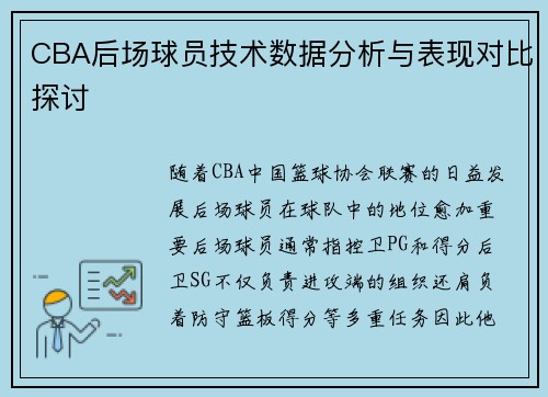 CBA后场球员技术数据分析与表现对比探讨