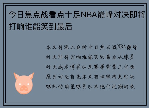 今日焦点战看点十足NBA巅峰对决即将打响谁能笑到最后