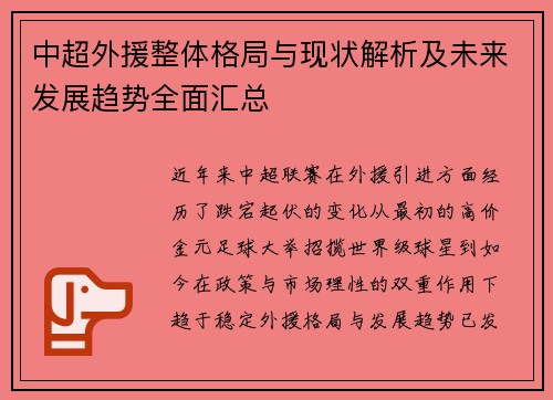 中超外援整体格局与现状解析及未来发展趋势全面汇总