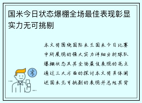 国米今日状态爆棚全场最佳表现彰显实力无可挑剔