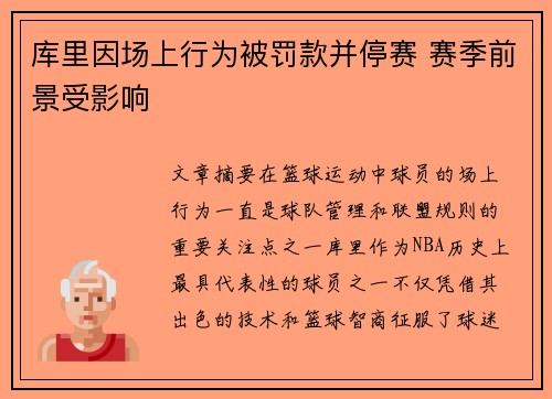 库里因场上行为被罚款并停赛 赛季前景受影响