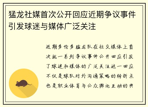 猛龙社媒首次公开回应近期争议事件引发球迷与媒体广泛关注