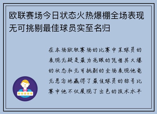欧联赛场今日状态火热爆棚全场表现无可挑剔最佳球员实至名归