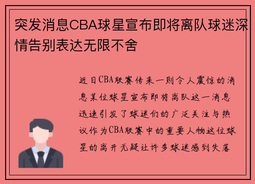 突发消息CBA球星宣布即将离队球迷深情告别表达无限不舍