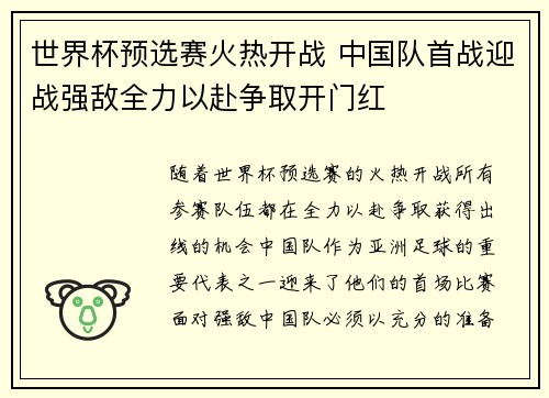 世界杯预选赛火热开战 中国队首战迎战强敌全力以赴争取开门红
