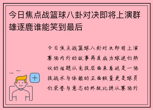 今日焦点战篮球八卦对决即将上演群雄逐鹿谁能笑到最后