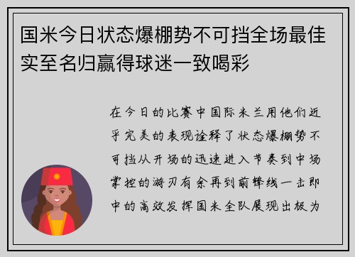 国米今日状态爆棚势不可挡全场最佳实至名归赢得球迷一致喝彩