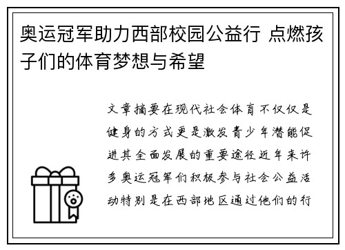 奥运冠军助力西部校园公益行 点燃孩子们的体育梦想与希望