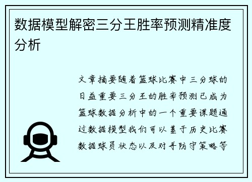 数据模型解密三分王胜率预测精准度分析