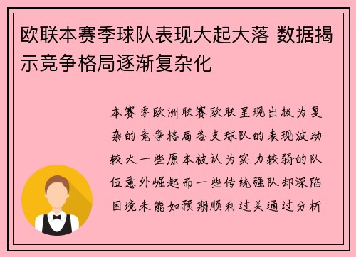 欧联本赛季球队表现大起大落 数据揭示竞争格局逐渐复杂化