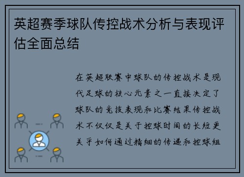 英超赛季球队传控战术分析与表现评估全面总结