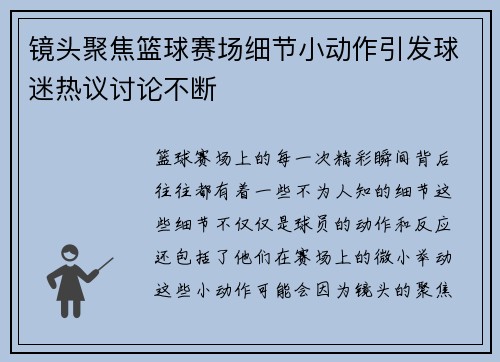 镜头聚焦篮球赛场细节小动作引发球迷热议讨论不断