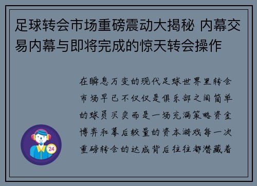 足球转会市场重磅震动大揭秘 内幕交易内幕与即将完成的惊天转会操作