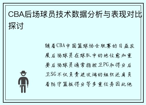 CBA后场球员技术数据分析与表现对比探讨