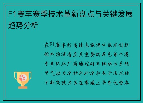 F1赛车赛季技术革新盘点与关键发展趋势分析