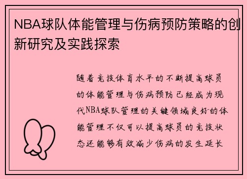 NBA球队体能管理与伤病预防策略的创新研究及实践探索